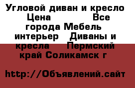 Угловой диван и кресло › Цена ­ 10 000 - Все города Мебель, интерьер » Диваны и кресла   . Пермский край,Соликамск г.
